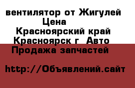 вентилятор от Жигулей  › Цена ­ 500 - Красноярский край, Красноярск г. Авто » Продажа запчастей   